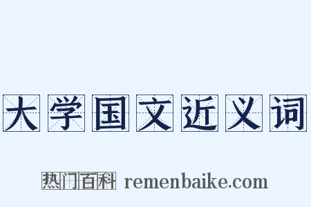 大学国文近义词是什么意思的图片